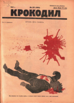 Обложка для Крокодил, 1924 , № 25.pdf